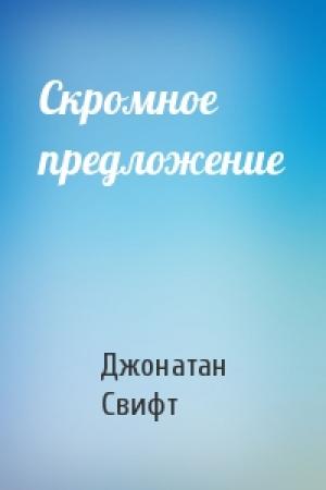 Обложка книги «Скромное предложение» — Джонатан Свифт