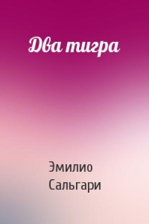 Обложка книги «Два тигра» — Эмилио Сальгари