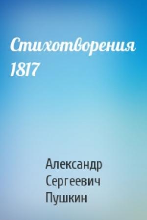 Обложка книги «Стихотворения 1817» — Александр Сергеевич Пушкин