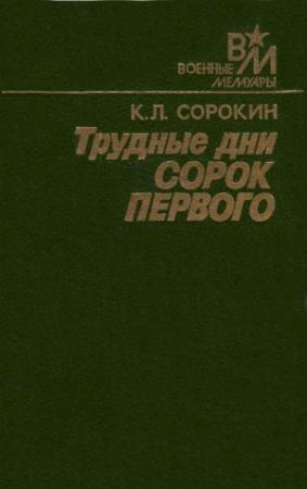 Обложка книги «Трудные дни сорок первого» — Константин Сорокин