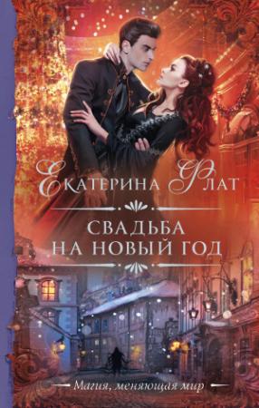 Обложка книги «Свадьба на Новый год» — Екатерина Флат