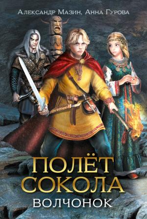 Обложка книги «Полёт сокола. Волчонок» — Анна Гурова, Александр Мазин