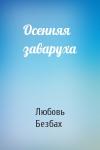 Любовь Безбах - Осенняя заваруха