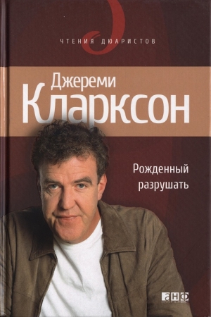 Обложка книги «Рожденный разрушать» — Джереми Кларксон