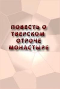 Повесть о Тверском отроче монастыре