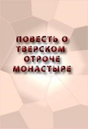Обложка книги «Повесть о Тверском отроче монастыре»