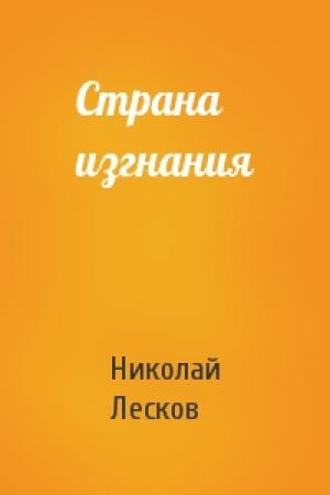 Обложка книги «Страна изгнания» — Николай Лесков