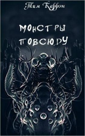 Обложка книги «Чума, бродящая во мраке» — Тим Каррэн