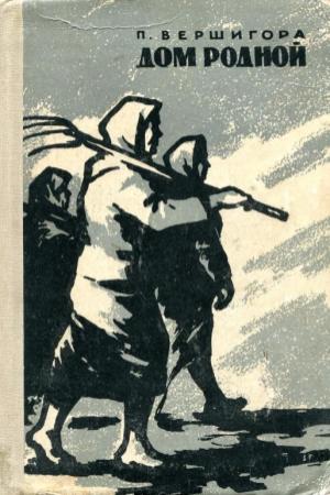 Обложка книги «Дом родной» — Пётр Вершигора