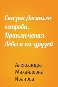 Сказка Лосиного острова. Приключения Лёвы и его друзей