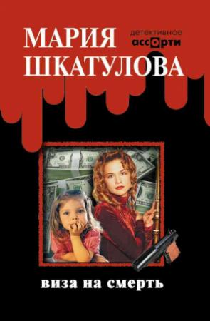 Обложка книги «Виза на смерть» — Мария Шкатулова