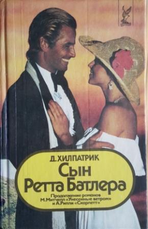 Обложка книги «Сын Ретта Батлера» — Джулия Хилпатрик