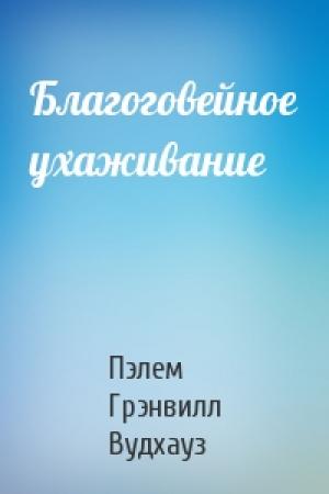 Обложка книги «Благоговейное ухаживание» — Пэлем Вудхауз