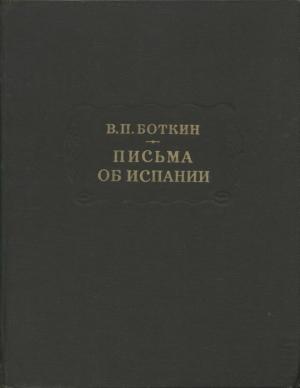 Обложка книги «Письма об Испании» — Василий Боткин