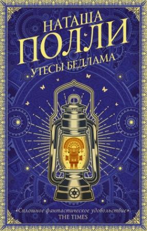 Обложка книги «Утесы Бедлама» — Наташа Полли