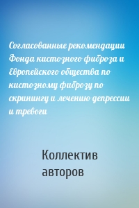 Согласованные рекомендации Фонда кистозного фиброза и Европейского общества по кистозному фиброзу по скринингу и лечению депрессии и тревоги