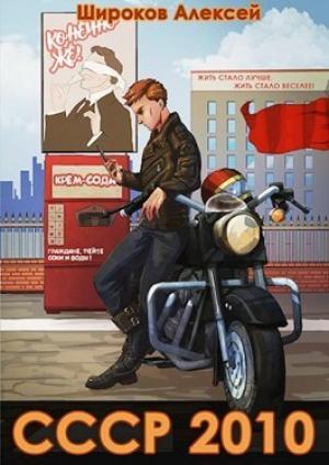 Обложка книги «СССР 2010 Жить стало лучше, жить стало веселее! (СИ)» — Алексей Широков