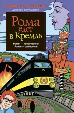 Обложка книги «Рома едет в Кремль» — Алексей Богомолов, Роман Трахтенберг