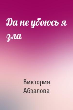 Обложка книги «Да не убоюсь я зла» — Виктория Абзалова
