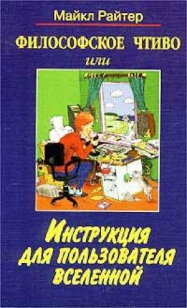 Обложка книги «Философское чтиво, или Инструкция для пользователя Вселенной» — Майкл Райтер