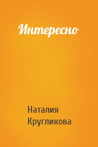 Интересно