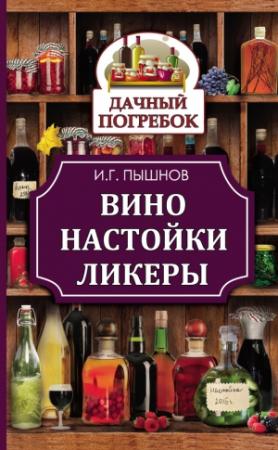 Обложка книги «Вино, настойки, ликеры» — Иван Пышнов