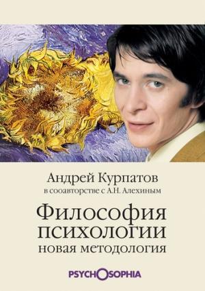 Обложка книги «Философия психологии. Новая методология» — Андрей Курпатов, Анатолий Алёхин