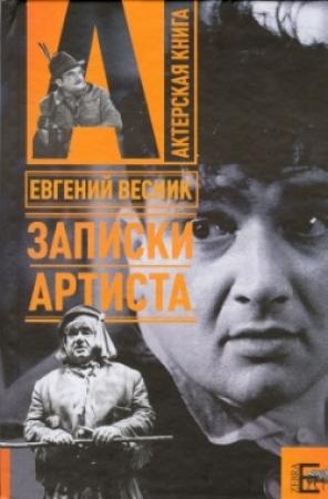 Обложка книги «Записки артиста» — Евгений Весник