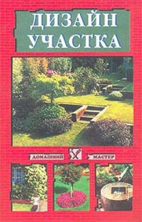 Обложка книги «Дизайн участка» — Ольга Шумахер