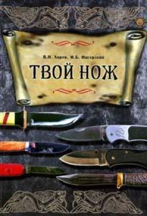 Обложка книги «Твой нож» — Михаил Ингерлейб, Валерий Хорев