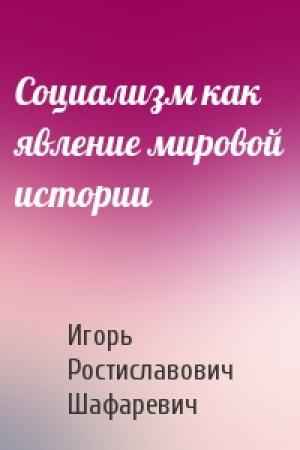 Обложка книги «Социализм как явление мировой истории» — Игорь Шафаревич