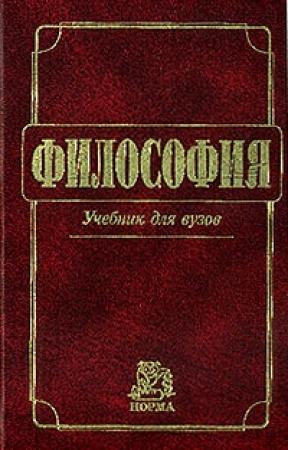 Обложка книги «Философия: Учебник для вузов» — Владимир Миронов