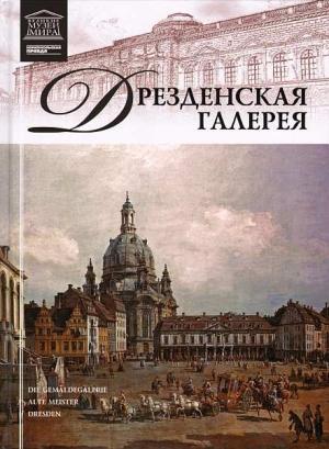 Обложка книги «Дрезденская картинная галерея» — Александр Евгеньевич Майкапар