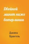 Данила Врангель - Двойной минет ниже ватерлинии