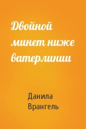 Обложка книги «Двойной минет ниже ватерлинии» — Данила Врангель