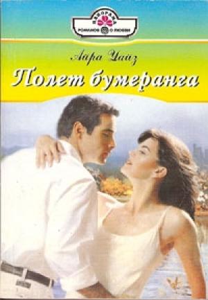 Обложка книги «Полет бумеранга» — Айра Уайз