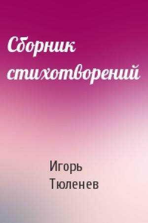 Обложка книги «Сборник стихотворений» — Игорь Тюленев