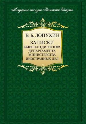 Обложка книги «Записки бывшего директора департамента министерства иностранных дел» — Владимир Лопухин