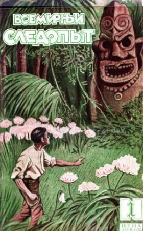 Обложка книги «Всемирный следопыт, 1927 № 01» — Владимир Клавдиевич Арсеньев
