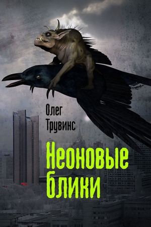 Обложка книги «Неоновые блики» — Олег Трувинс