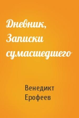 Обложка книги «Дневник, Записки сумасшедшего» — Венедикт Ерофеев