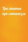  - Три статьи про сатанизм