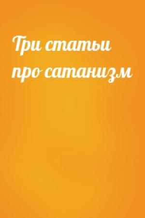Обложка книги «Три статьи про сатанизм»