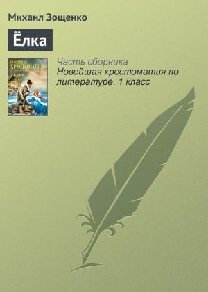 Обложка книги «Ёлка» — Михаил Зощенко
