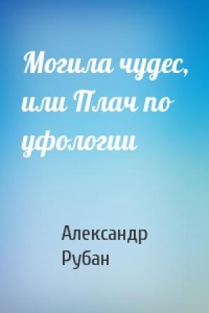 Обложка книги «Могила чудес, или Плач по уфологии» — Александр Рубан