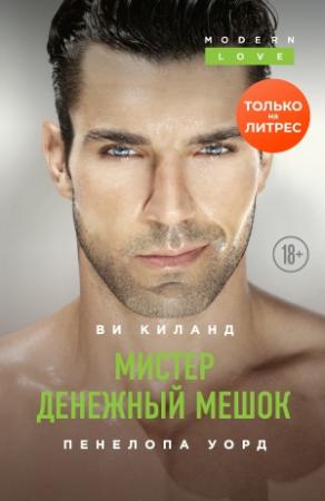 Обложка книги «Мистер Денежный Мешок» — Ви Киланд, Пенелопа Уорд