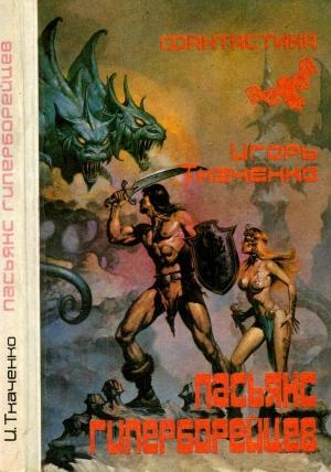 Обложка книги «Пасьянс гиперборейцев» — Игорь Ткаченко