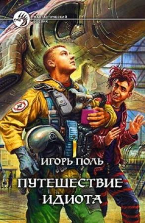 Обложка книги «Путешествие Идиота» — Игорь Поль
