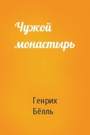 Обложка книги «Чужой монастырь» — Генрих Бёлль