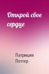 Патриция Поттер - Открой свое сердце